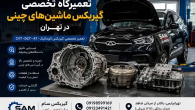 گیربکس خودرو چینی خراب شد؛ کدام تعمیرگاه در تهران قابل اعتماد است؟