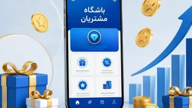 باشگاه مشتریان چگونه کار می کند؟ از امتیازدهی تا افزایش خرید مجدد