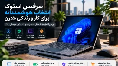 مقایسه سرفیس با لپ‌تاپ معمولی برای کار، دانشگاه و استفاده روزمره