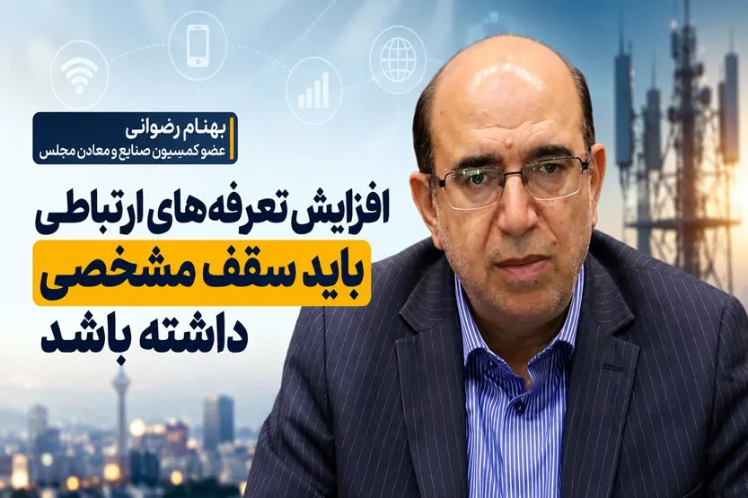 رضوانی: افزایش قیمت‌ در بخش ارتباطات نباید از ۳۰ تا ۴۰ درصد فراتر رود