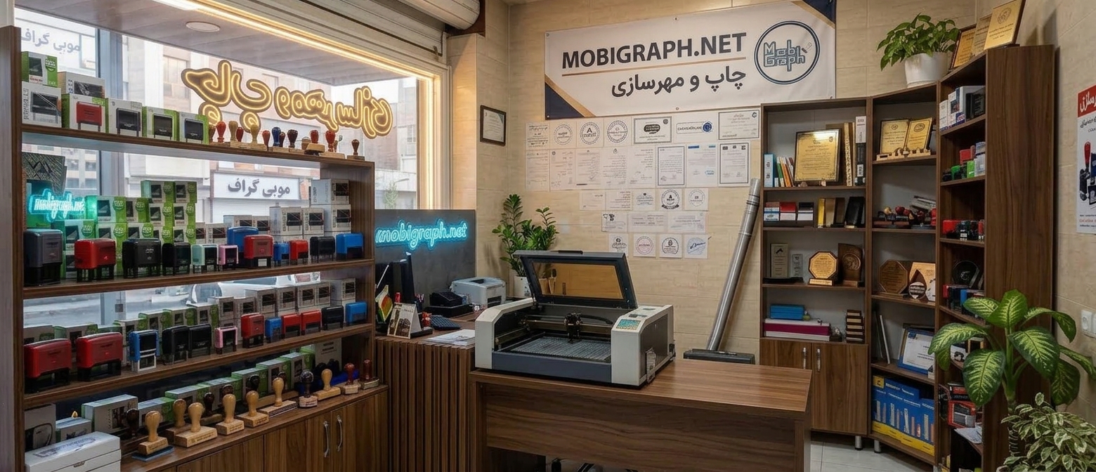 خط پردازش و بررسی کیفیت ساخت انواع مهر در موبی گراف