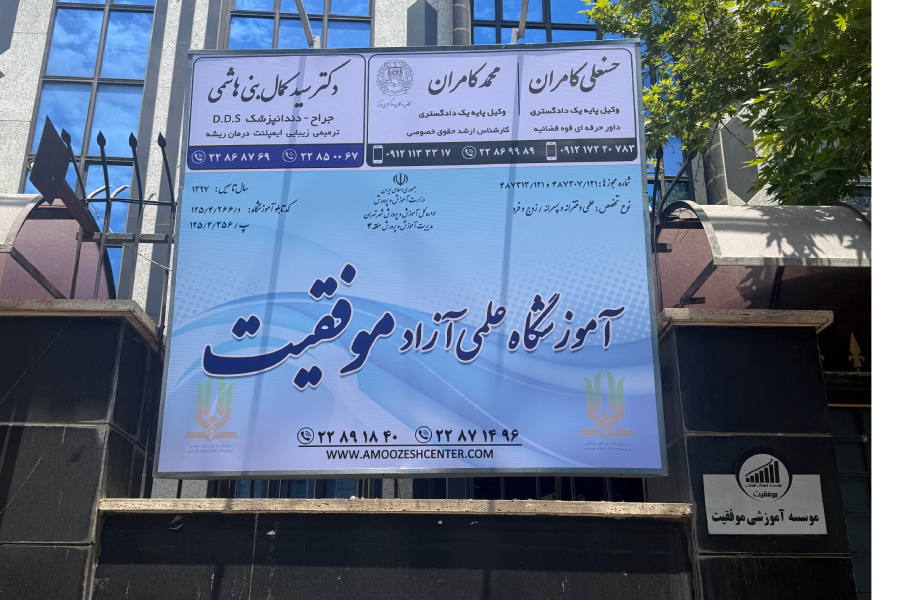 اطلاعات تماس مؤسسه موفقیت