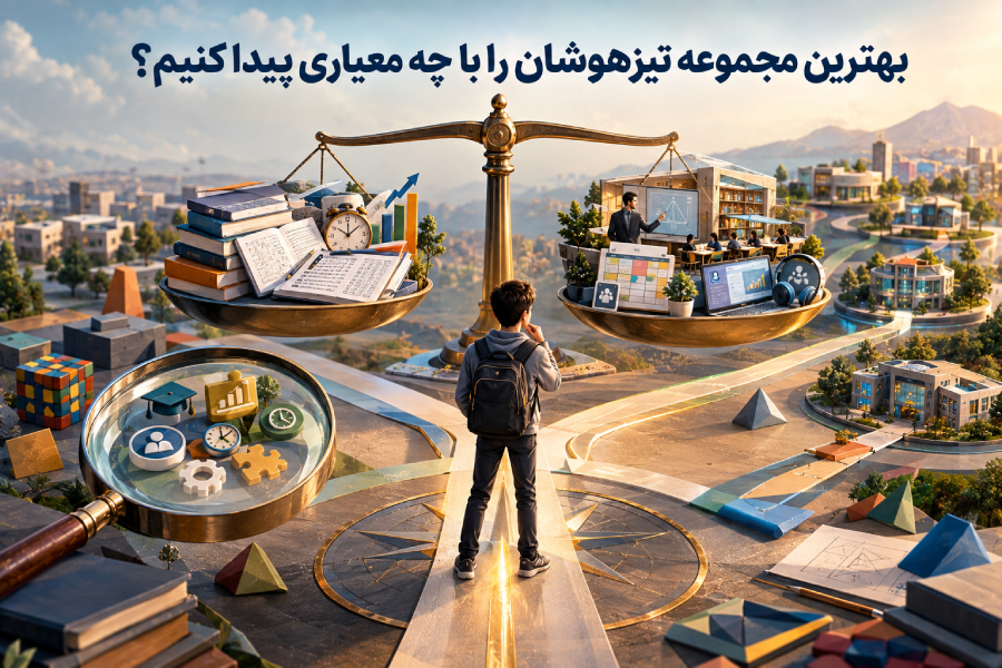 بهترین مجموعه تیزهوشان را با چه معیاری پیدا کنیم؟